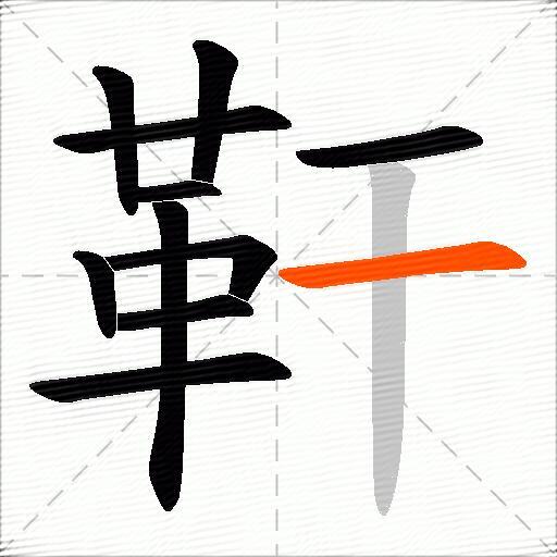 靬