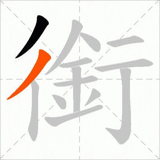 銜