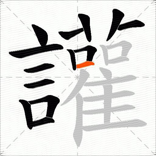 讙