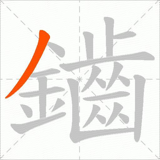 鑡