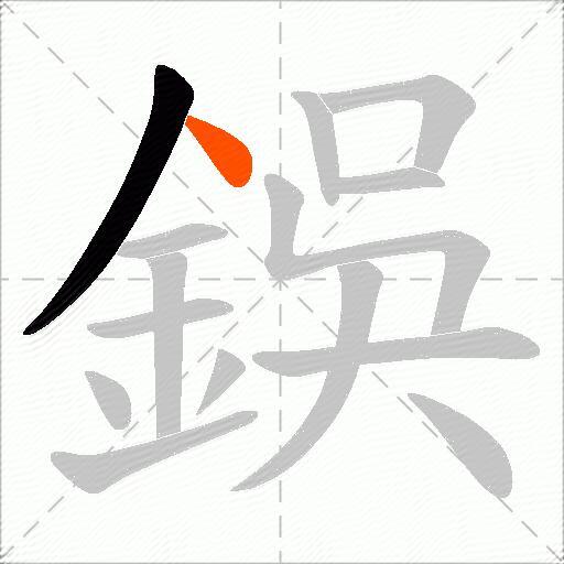 鋘