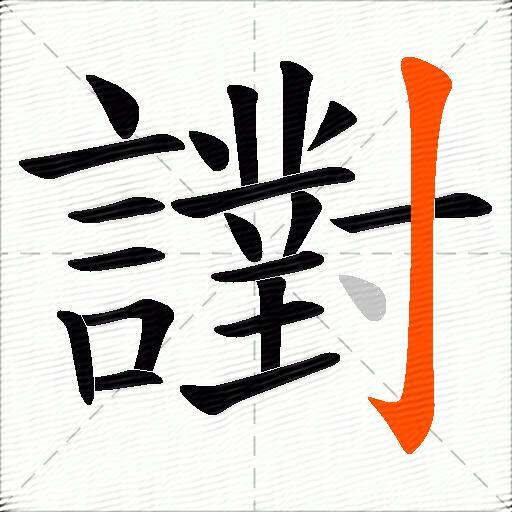 譵