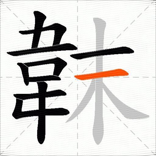 韎