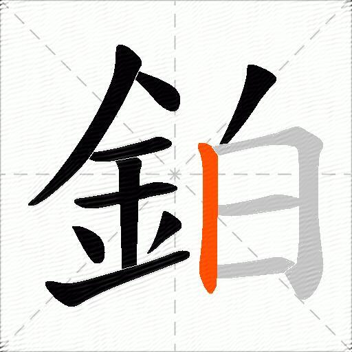 鉑