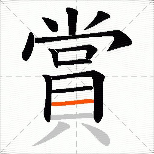 賞