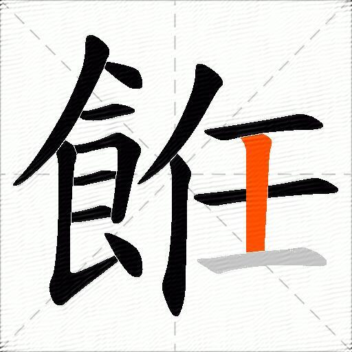 餁