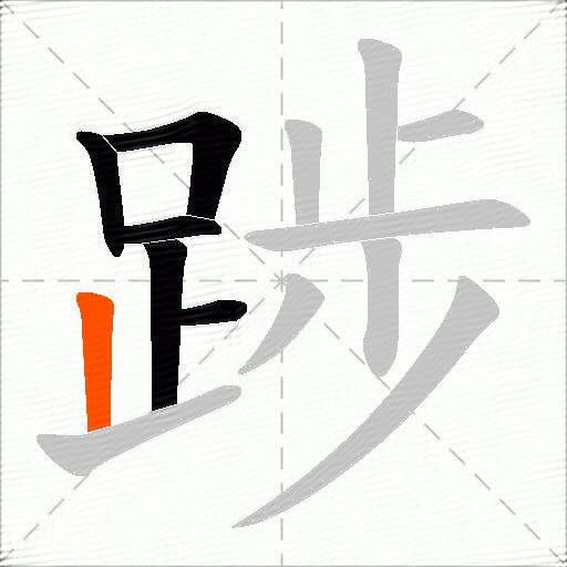 踄