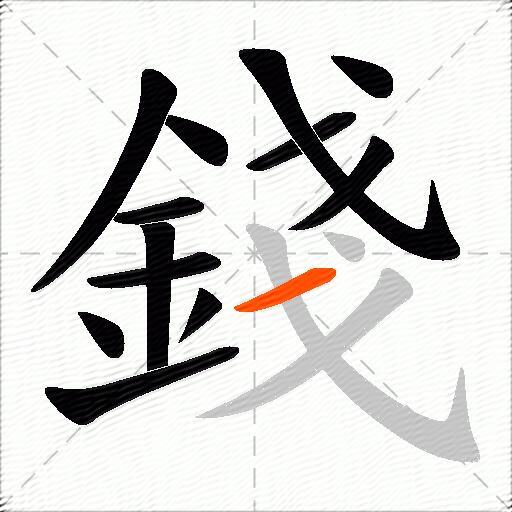 錢