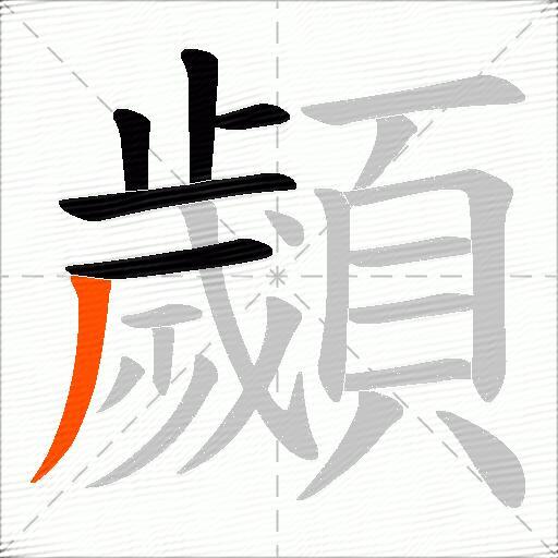 顪