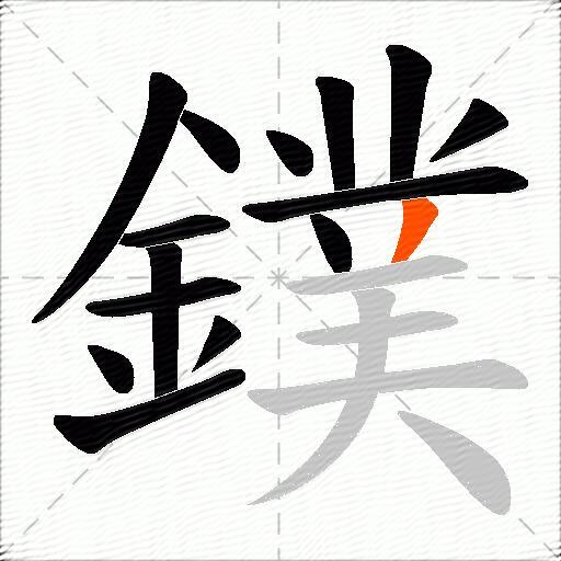 鏷