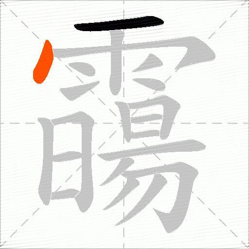 霷