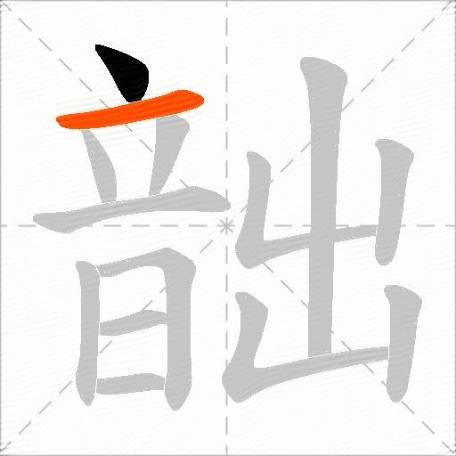 韷