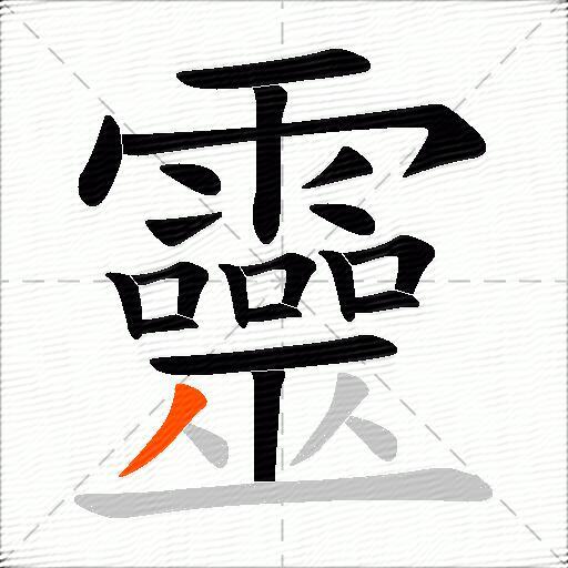 靈