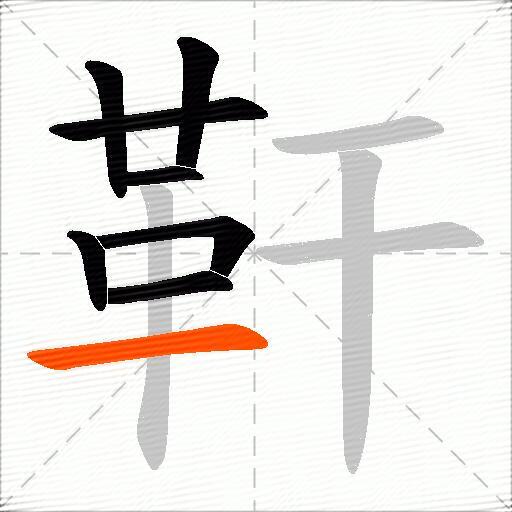靬