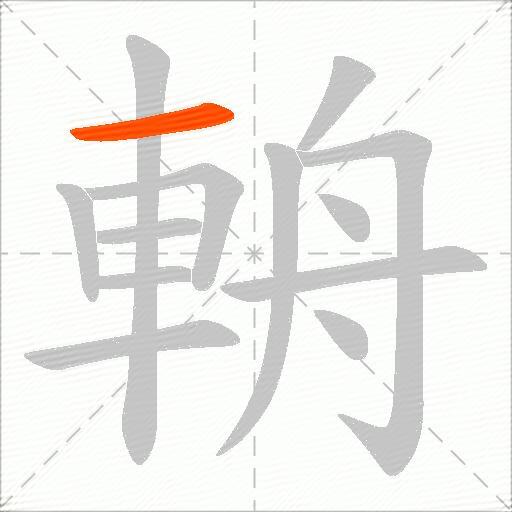 輈