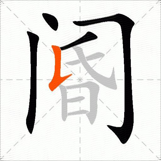 阍