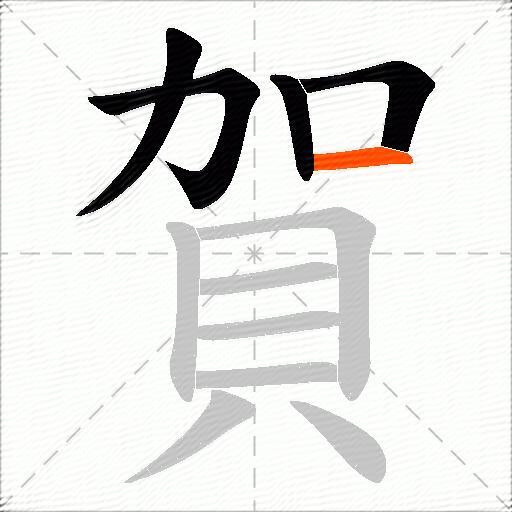 賀