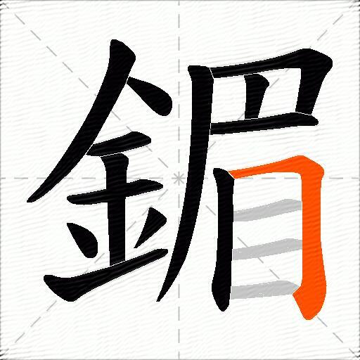 鎇
