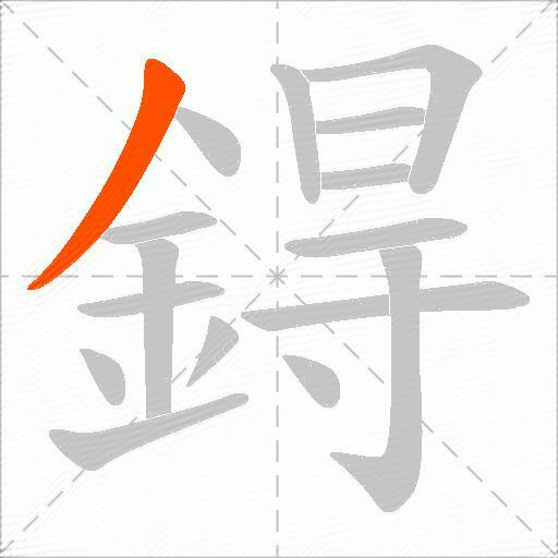 鍀