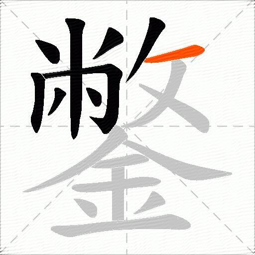 鐅