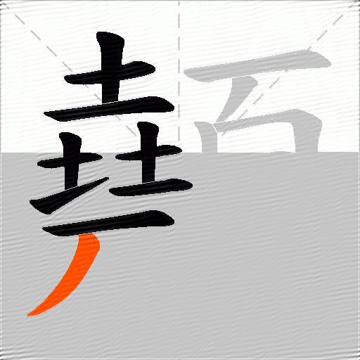 顤