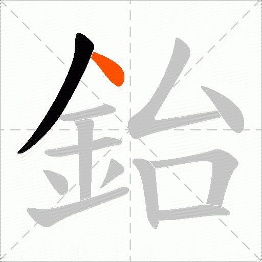 鈶