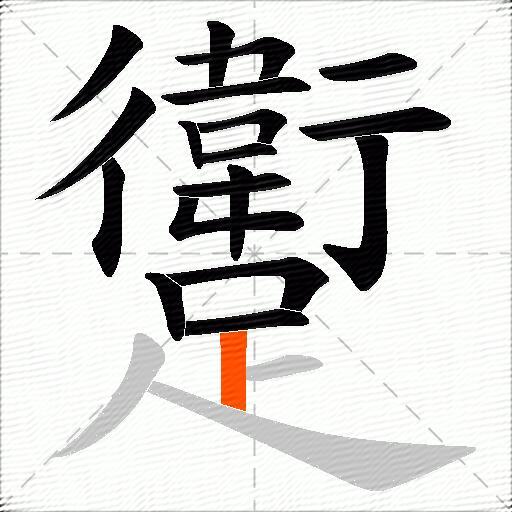 躗