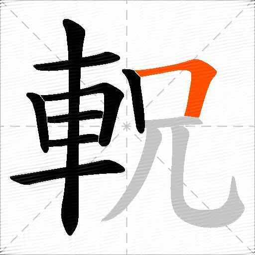 軦