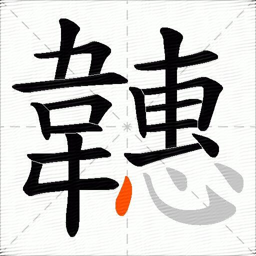 韢