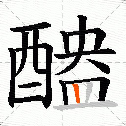醠