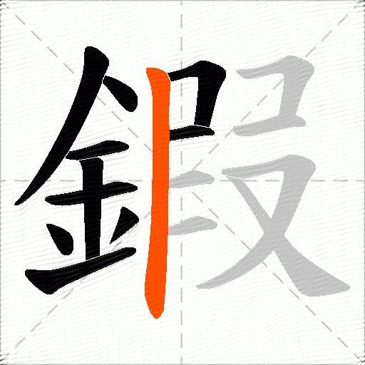 鍜