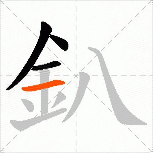釟