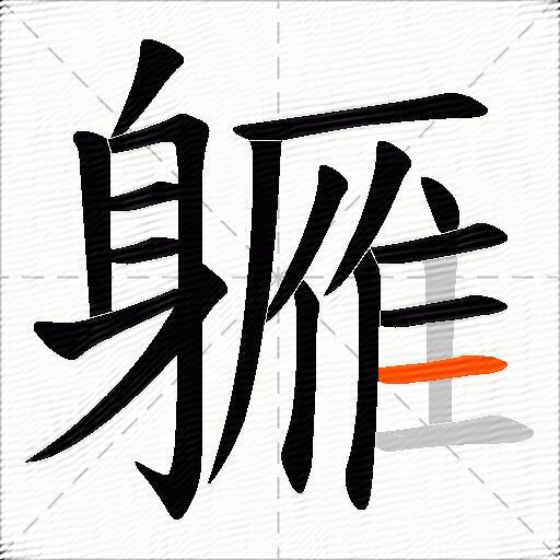 軅