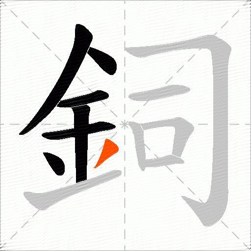 鉰