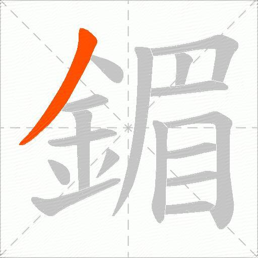 鎇