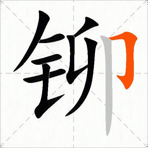 铆
