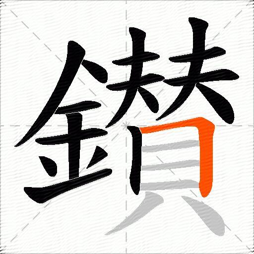 鑚