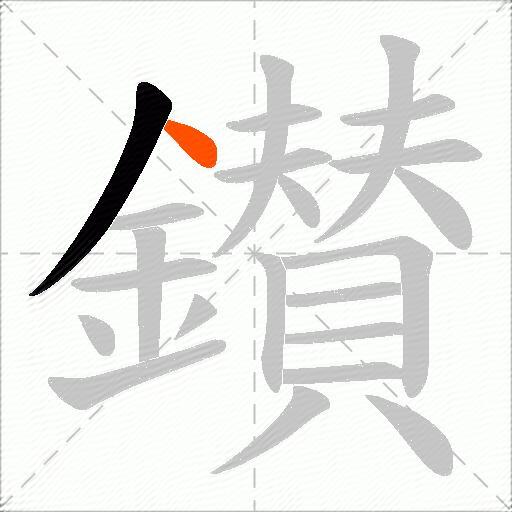 鑚