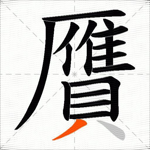 贋