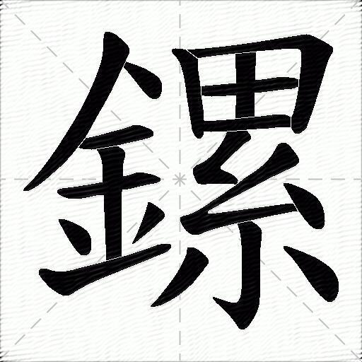 鏍