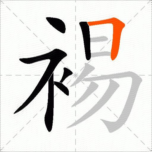裼