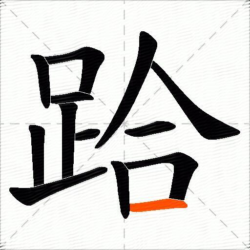 跲