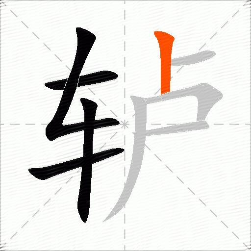 轳
