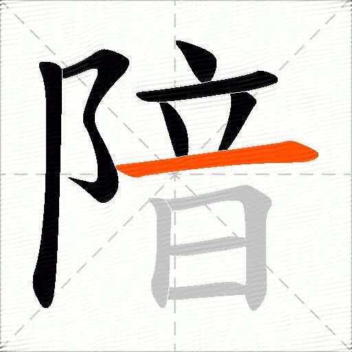 隌