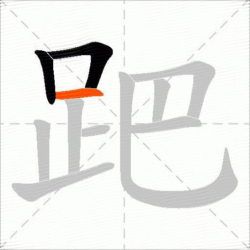 跁
