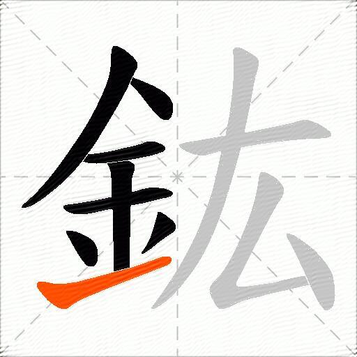 鈜