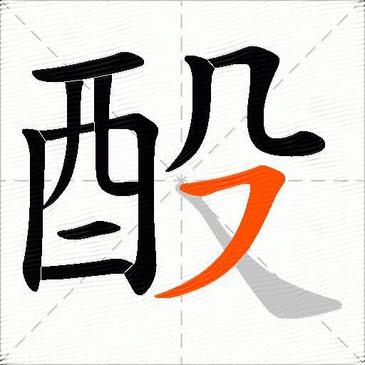 酘