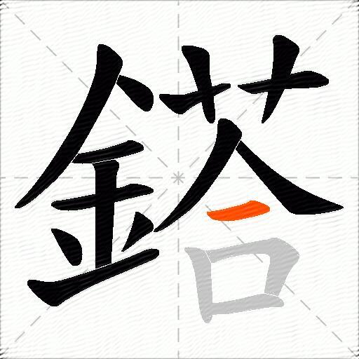 鎝