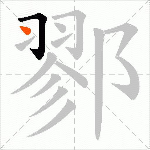 鄝
