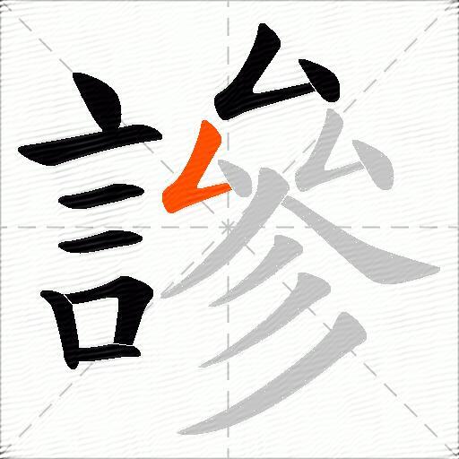 謲